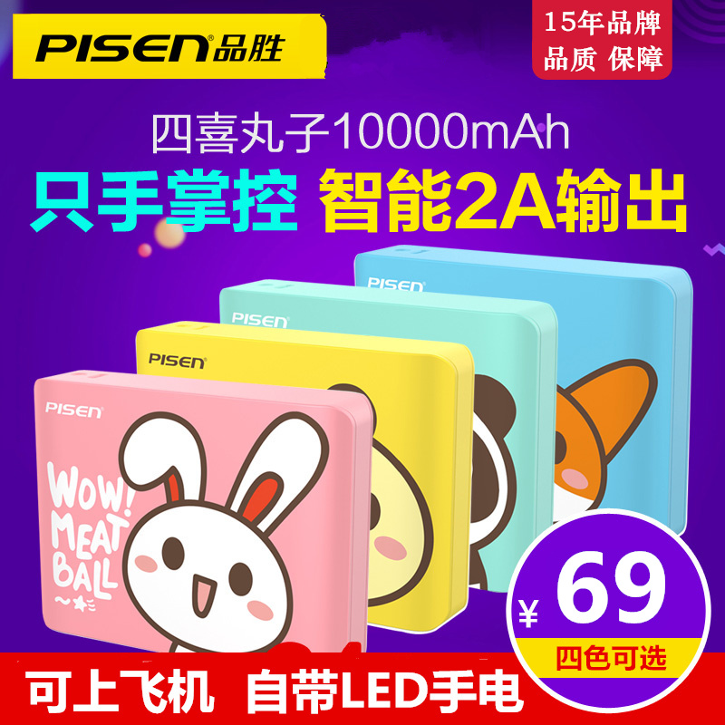品勝可愛充電寶10000毫安卡通便攜正品安卓蘋果手機通用移動電源